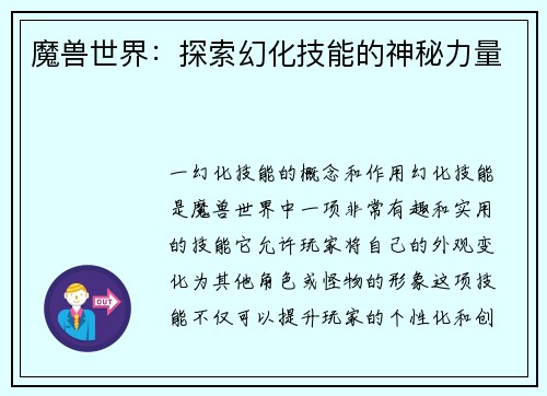 魔兽世界：探索幻化技能的神秘力量