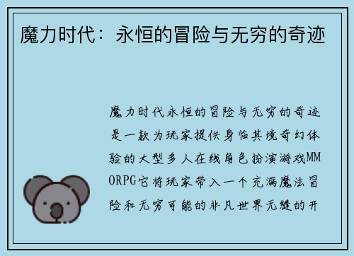 魔力时代：永恒的冒险与无穷的奇迹