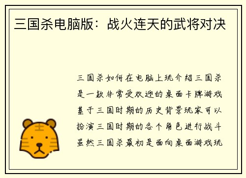 三国杀电脑版：战火连天的武将对决